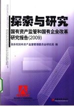 探索与研究  2009国有资产监管与国有企业改革研究报告