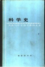 科学史及与哲学和宗教的关系