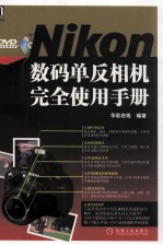 Nikon数码单反相机完全使用手册