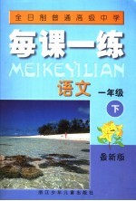 全日制普通高级中学每课一练  语文  一年级  下  第2版