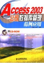 Access 2003公司数据库管理范例应用