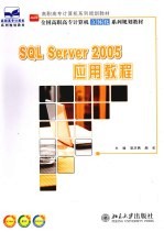 SQL Server 2005应用教程