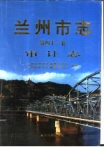 兰州市志  第41卷  审计志