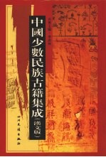 中国少数民族古籍集成  汉文版  第43册