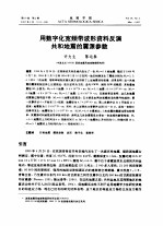 用数字化宽频带波形资料反演共和地震的震源参数