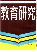 教育研究  1  台港及海外中文报刊资料专辑