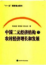 中国二元经济结构与农村经济增长和发展