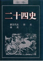 二十四史  新五代史