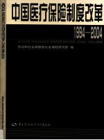 中国医疗保险制度改革  1994-2004