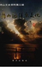 舟山文史资料  第3辑  舟山海洋鱼文化