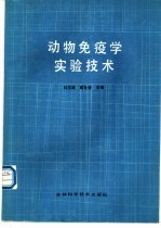 动物免疫学实验技术