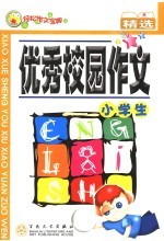 小学生优秀校园作文精选