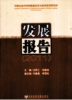 中国社会科学院数量经济与技术经济研究所发展报告  2011