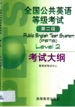 全国公共英语等级考试第二级考试大纲