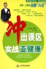 冲出误区  实战亚健康  白领、上班族保健“八法”