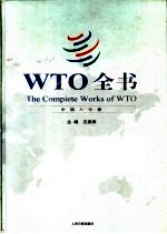 WTO全书  中国入世卷