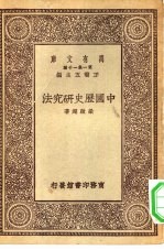 万有文库第一集一千种中国历史研究法