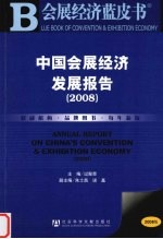 中国会展经济发展报告  2008