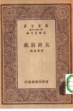 万有文库第一集一千种元诗别裁