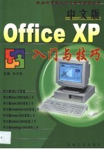 中文版Office XP入门与技巧