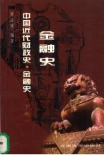 中国近代财政史·金融史  下  金融史