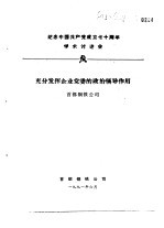 纪念中国共产党成立七十周年学术讨论会  充分发挥企业党委的政治领导作用