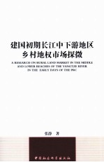 建国初期长江中下游地区乡村地权市场探微