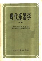 现代乐器学  上