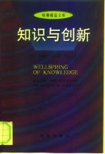 知识与创新