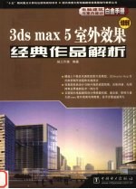 3ds max 5室外效果经典作品解析