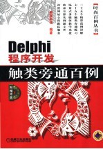 Delphi程序开发触类旁通百例