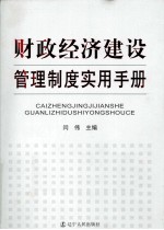 财政经济建设管理制度实用手册