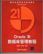 Oracle 9i数据库管理教程