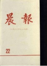 晨报  第22分册  1922年7月-9月