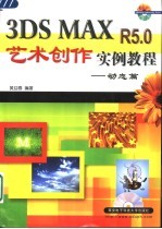 3DS MAX R5.0艺术创作实例教程  动态篇