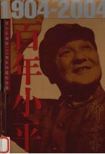 百年小平  1904-2004  下