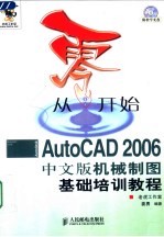 从零开始  AutoCAD 2006中文版机械制图基础培训教程