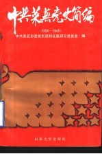 中共莱芜党史简编  1926-1949