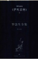 罗念生全集  第5卷  荷马史诗《伊利亚特》