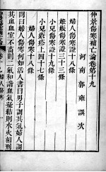 伤寒补亡论  卷19-20