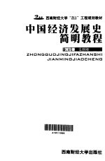 中国经济发展史简明教程