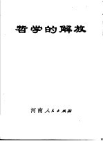 哲学的解放：勤俭大队学哲学用哲学的故事