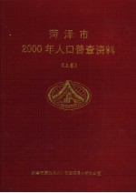 菏泽市2000年人口普查资料  上