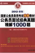 公务员面试经典真题精解1000题  2012新版