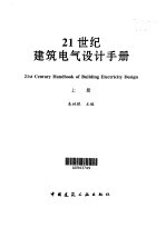 21世纪建筑电气设计手册  上