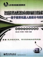 智能传感器应用项目教程  基于教育机器人的设计与实现