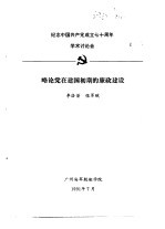 纪念中国共产党成立七十周年学术讨论会  略论党在建国初期的廉政建设