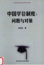 中国学位制度  问题与对策