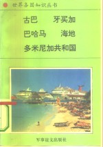 美洲、大洋洲卷加勒比地区诸国  1  古巴——加勒比海的明珠