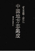 中国地方志集成  省志辑  浙江  7  雍正浙江通志  5